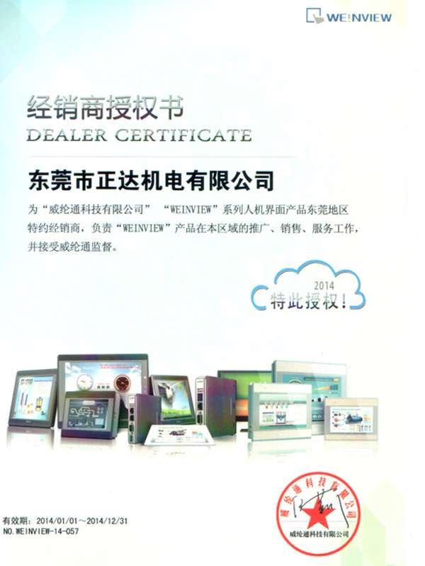 威纶经销商授权书