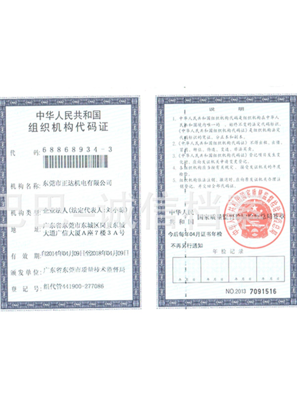 组织机构代码证
